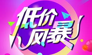 數(shù)碼家電低價(jià)風(fēng)暴來(lái)襲 PSD海報(bào)素材賦能數(shù)字廣告高效制作